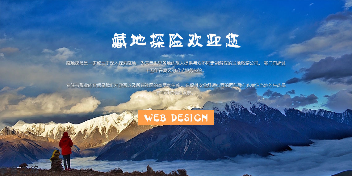 藏地探险旅游-成都网站建设案例分享